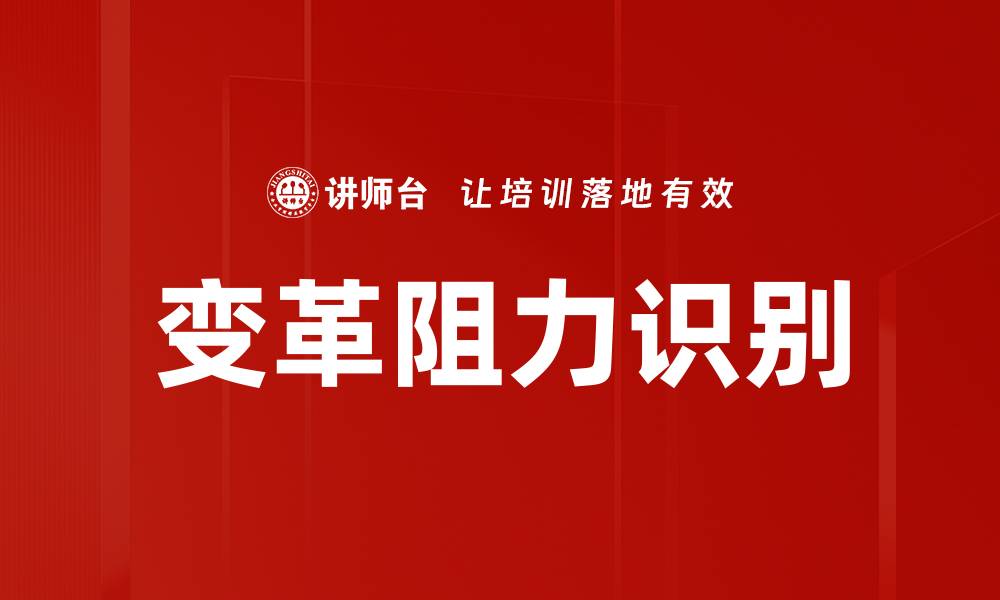 文章有效识别变革阻力的策略与方法解析的缩略图