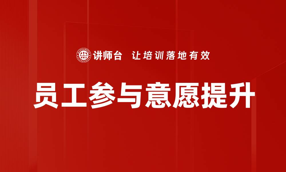 员工参与意愿提升