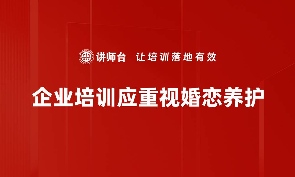 文章提升婚恋质量的养护技巧大揭秘的缩略图