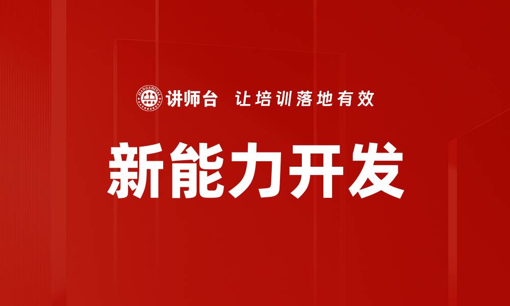 新能力开发