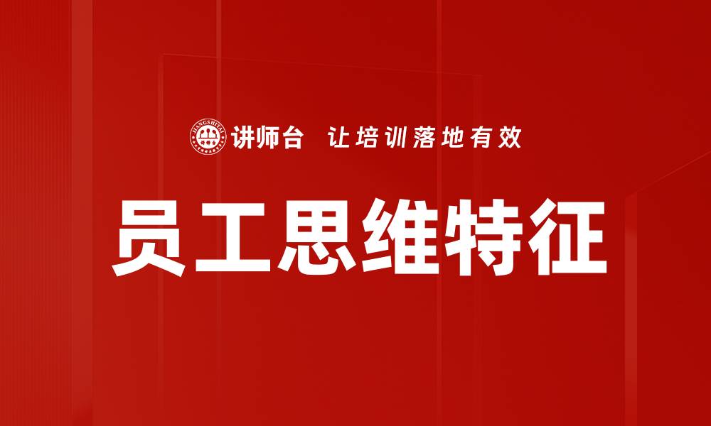 文章员工思维特征解析：提升团队绩效的关键因素的缩略图