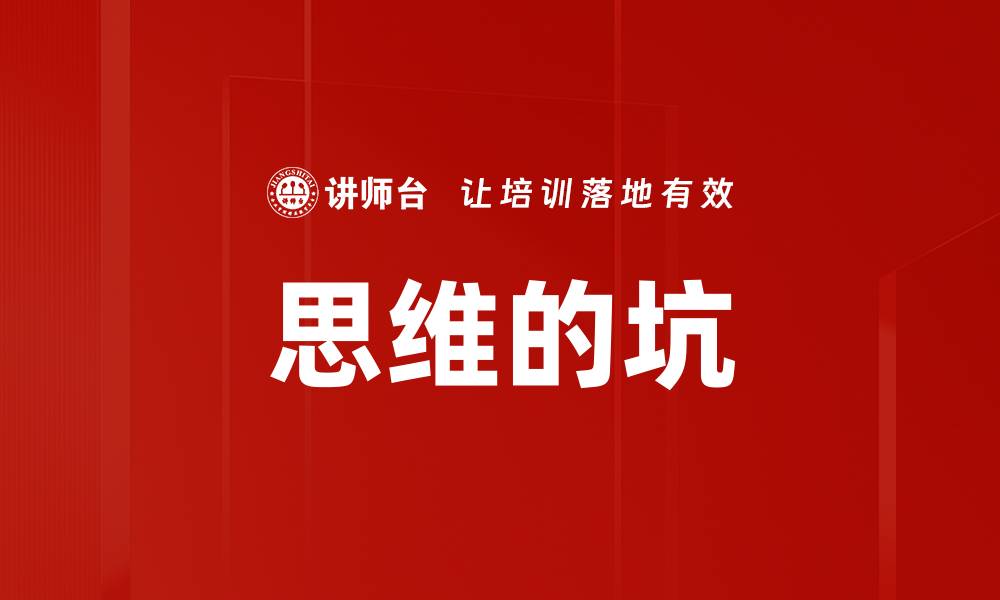 文章避免思维的坑：提升思维能力的有效策略的缩略图