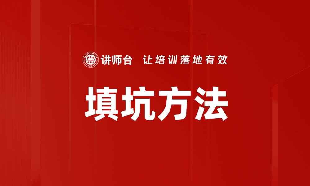 文章有效填坑方法揭秘，轻松解决问题的最佳策略的缩略图