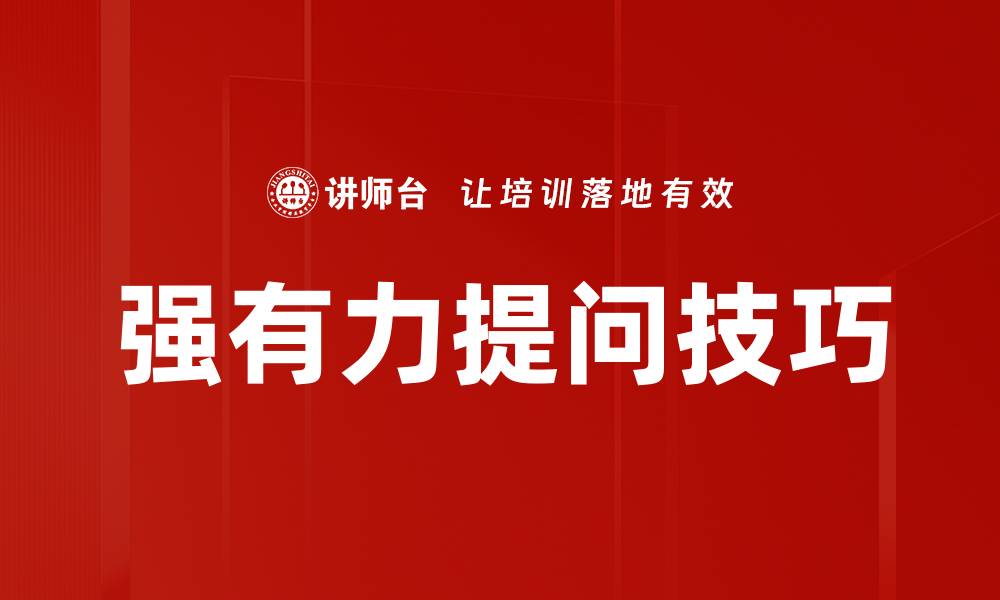 文章强有力提问助你提升沟通技巧与思维深度的缩略图