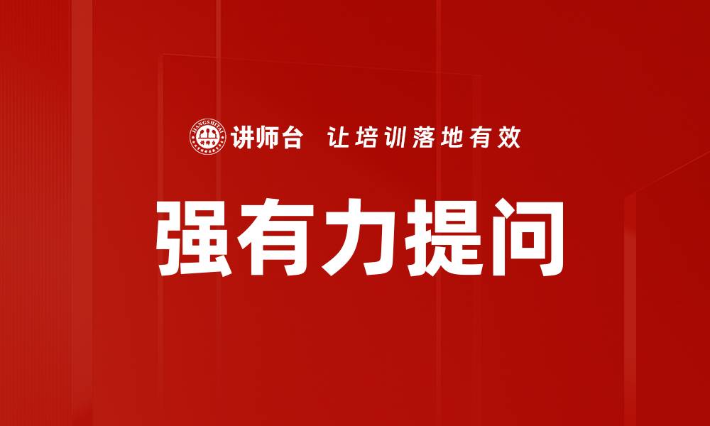 文章强有力提问技巧：提升沟通效率的关键方法的缩略图
