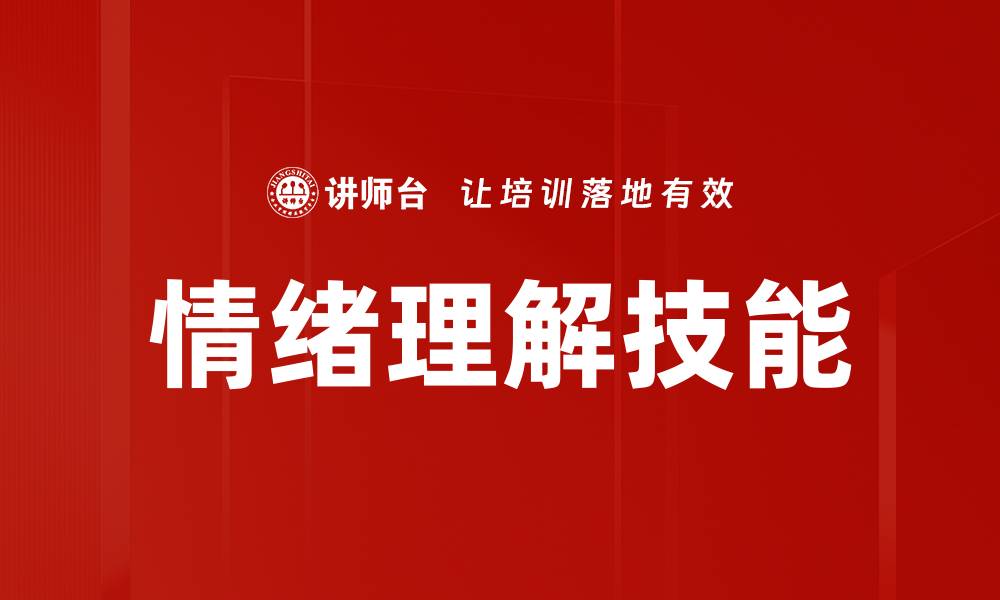 文章掌握情绪理解技巧，提升人际交往能力的缩略图