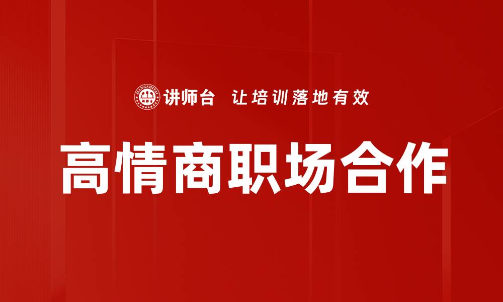高情商职场合作