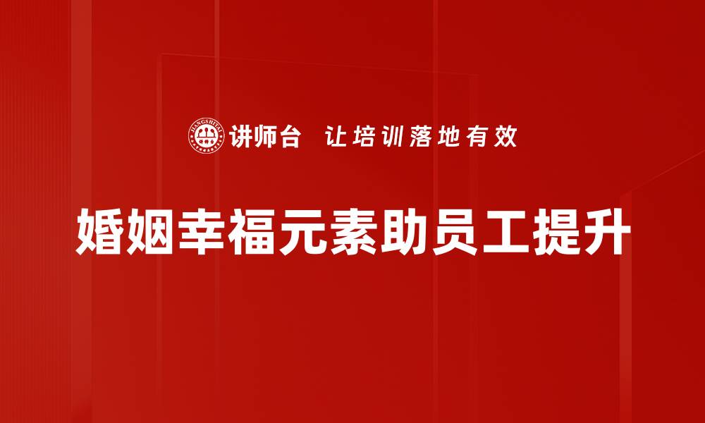 文章探寻婚姻幸福元素，打造美满生活的秘诀的缩略图