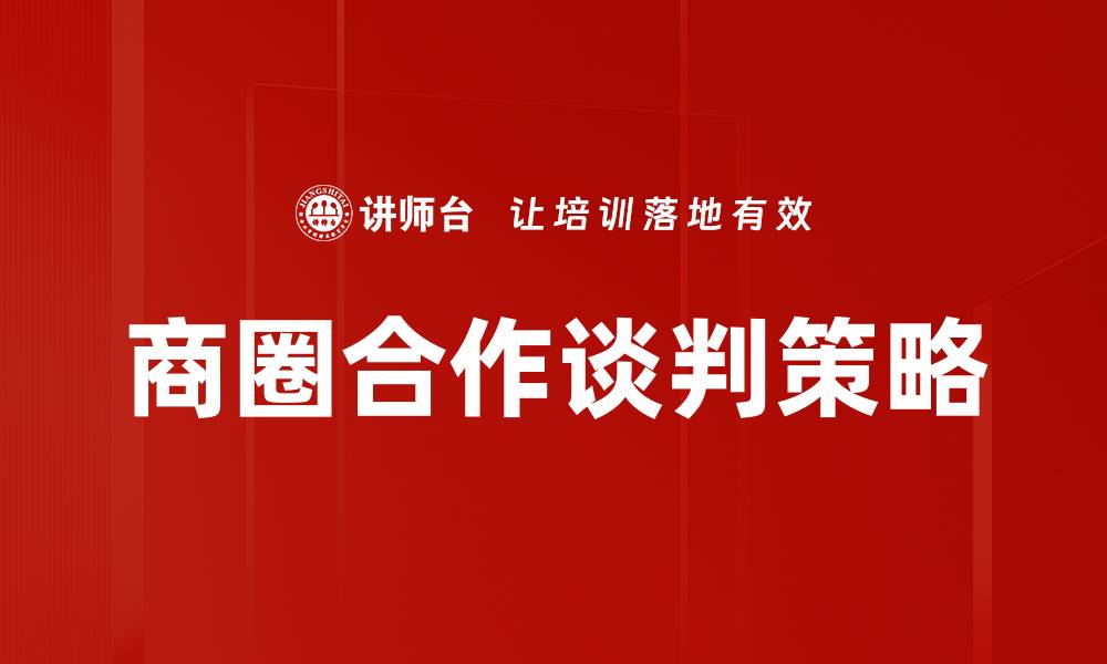 文章提升商圈合作谈判效率的策略与技巧的缩略图