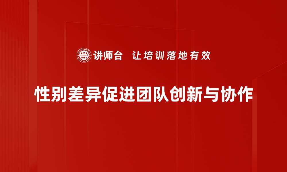 文章男女思维差异揭秘：如何更好沟通和理解彼此的缩略图