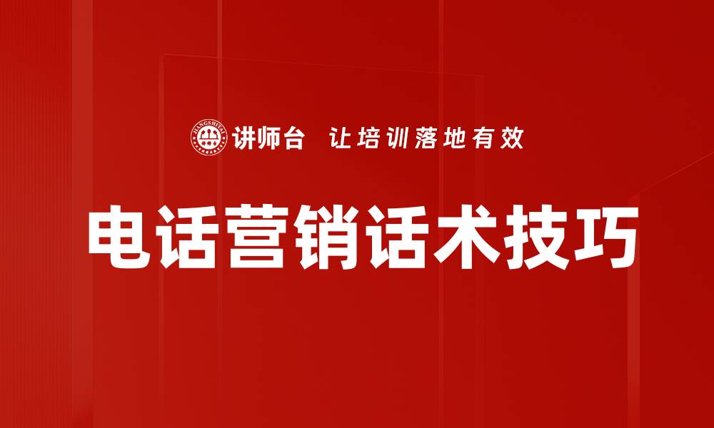 文章提升电话营销效果的实用话术技巧分享的缩略图