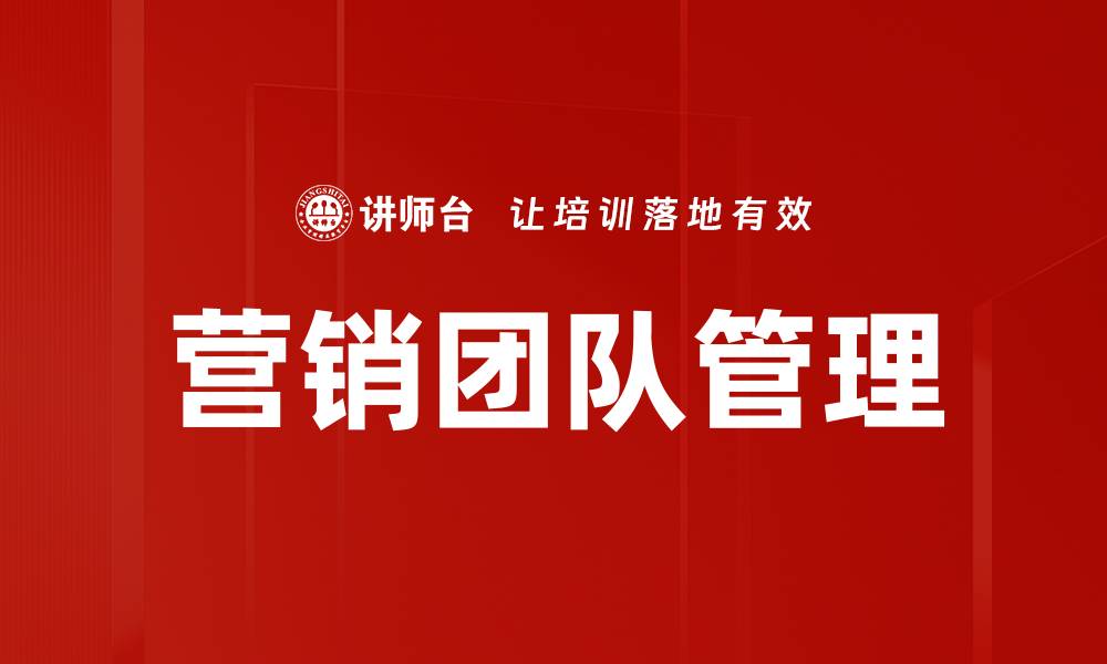 文章优化营销团队管理提升业绩的关键策略的缩略图