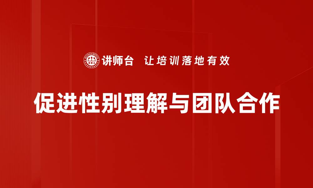 文章男女思维差异揭秘：如何理解彼此的思维方式的缩略图