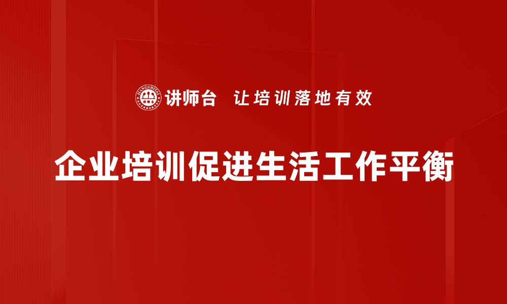 企业培训促进生活工作平衡