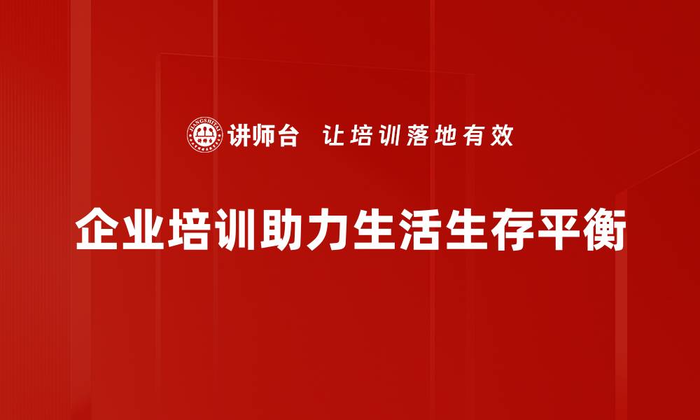 文章探寻生活与生存的完美平衡之道的缩略图