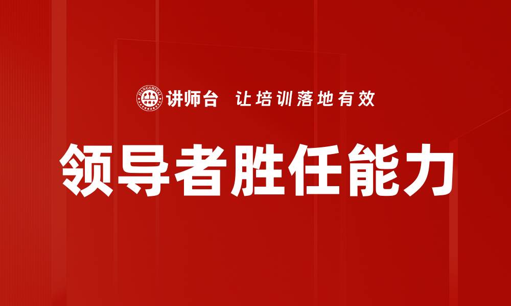 文章提升领导者胜任能力的关键策略与实践指南的缩略图