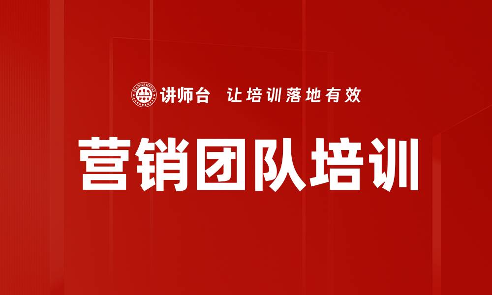 文章提升营销团队培训效果的关键策略与方法的缩略图