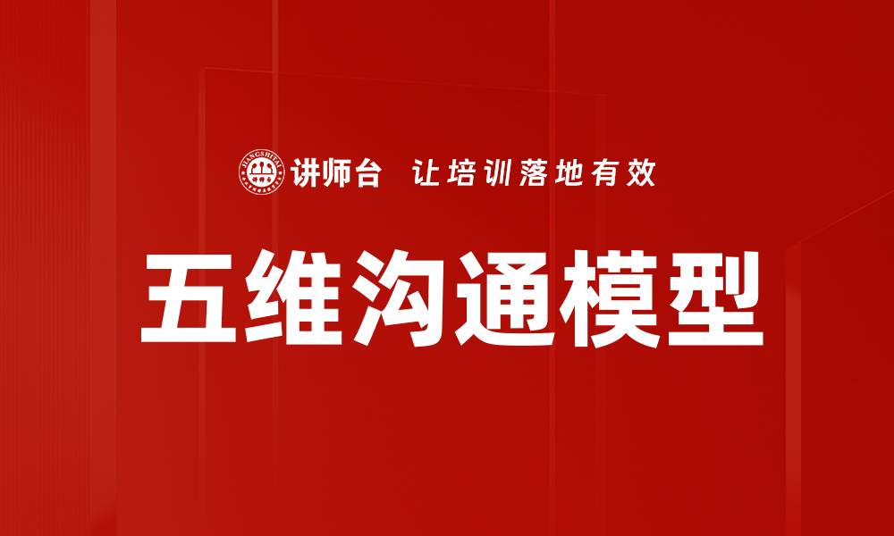 文章掌握五维沟通模型提升人际交往能力的缩略图