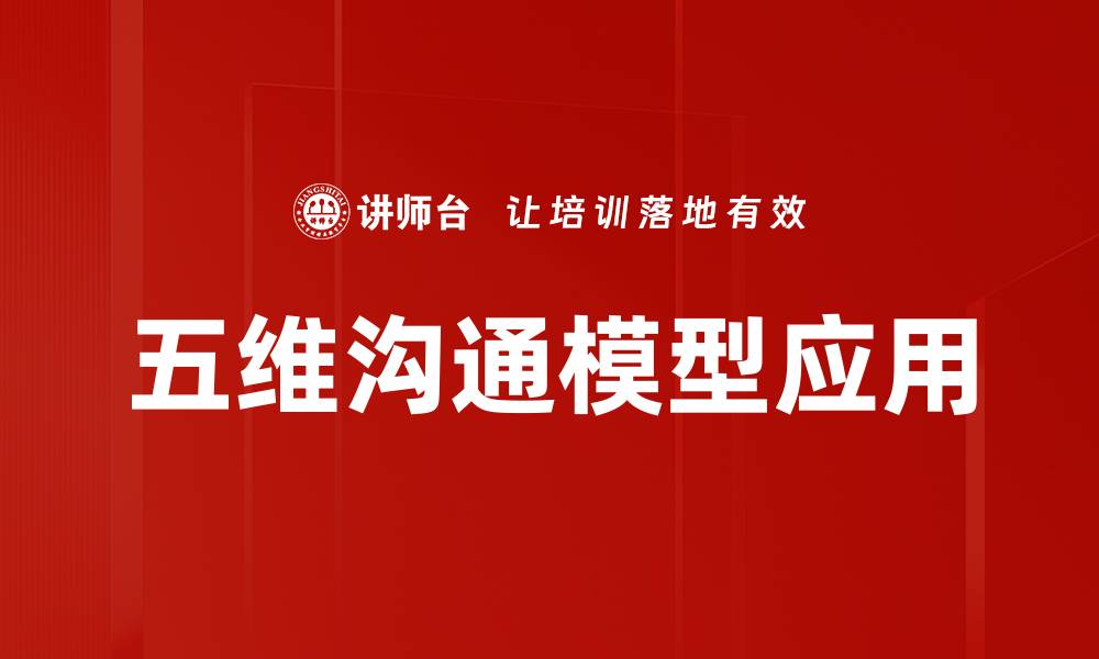 文章掌握五维沟通模型提升人际交往技巧的缩略图