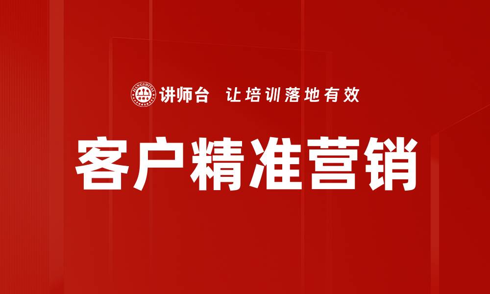 客户精准营销