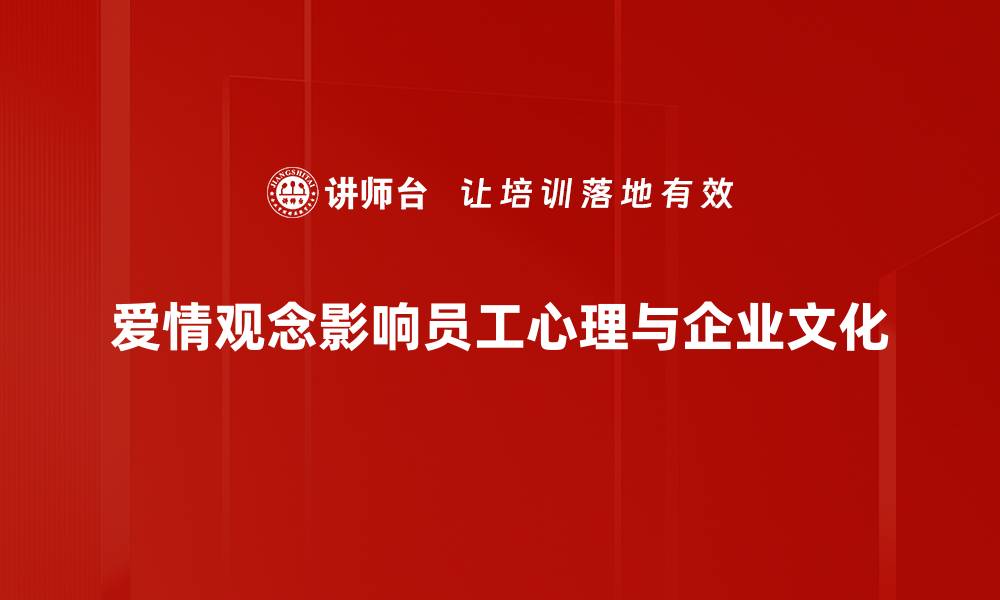 爱情观念影响员工心理与企业文化