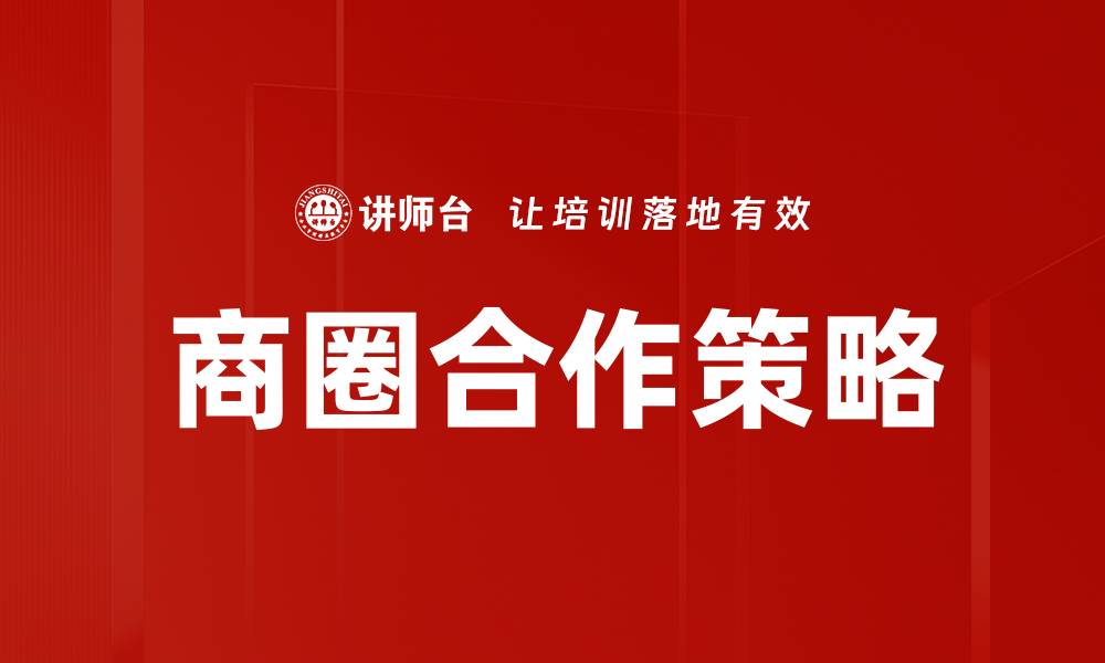 商圈合作策略