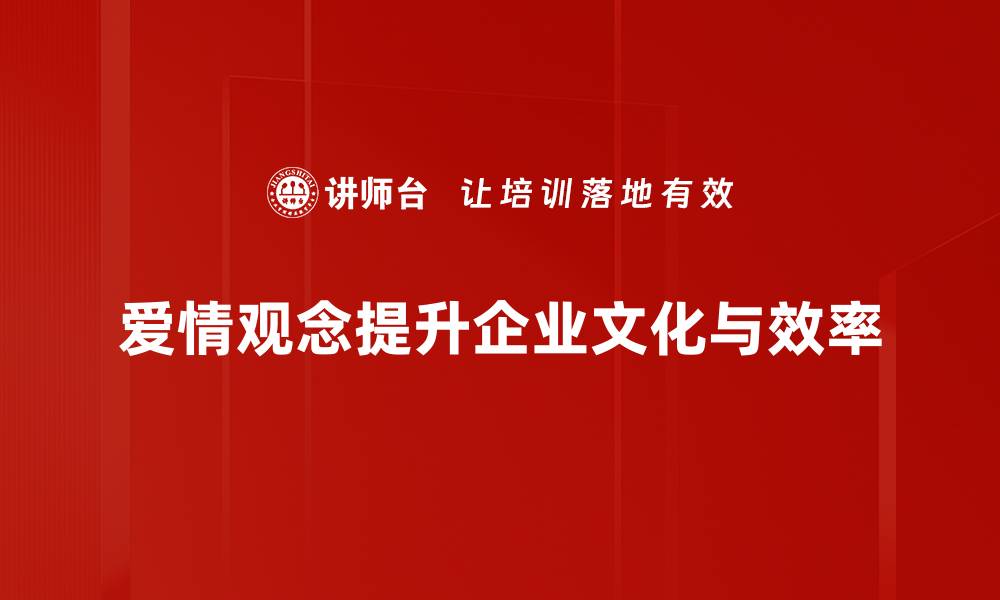 爱情观念提升企业文化与效率