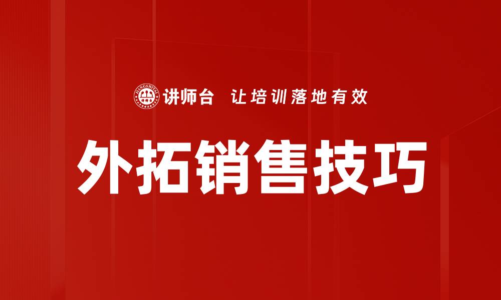 文章提升外拓销售技能的培训方法与技巧的缩略图