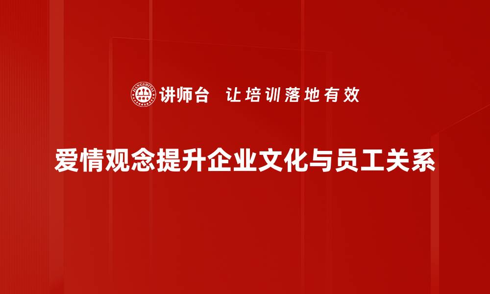 爱情观念提升企业文化与员工关系