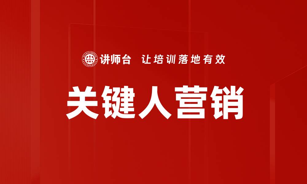 文章关键人营销：提升品牌影响力的必备策略的缩略图