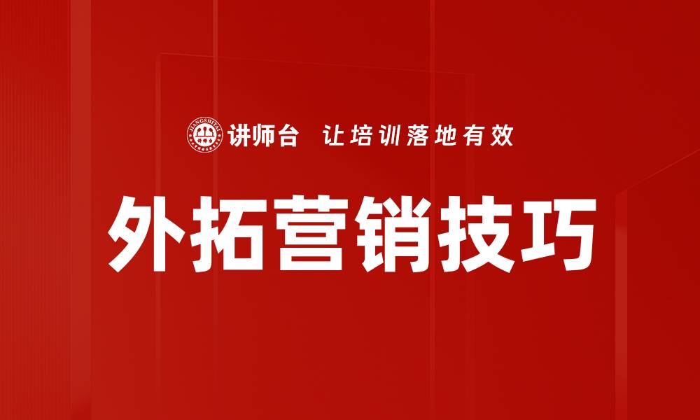 文章外拓营销技巧：提升业绩的有效策略与实践的缩略图