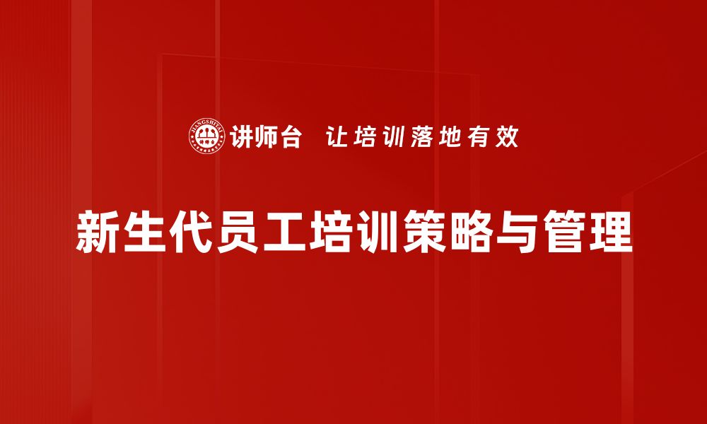 文章新生代员工管理：破解年轻人才的心灵密码的缩略图