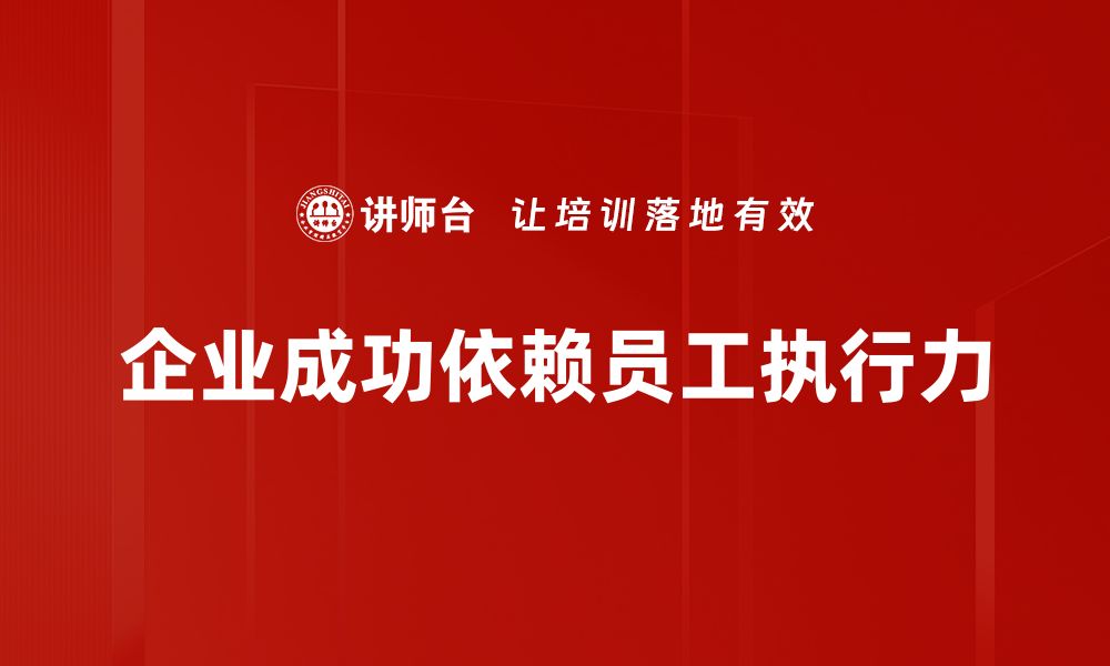 文章高效执行：提升工作效率的关键策略与技巧的缩略图