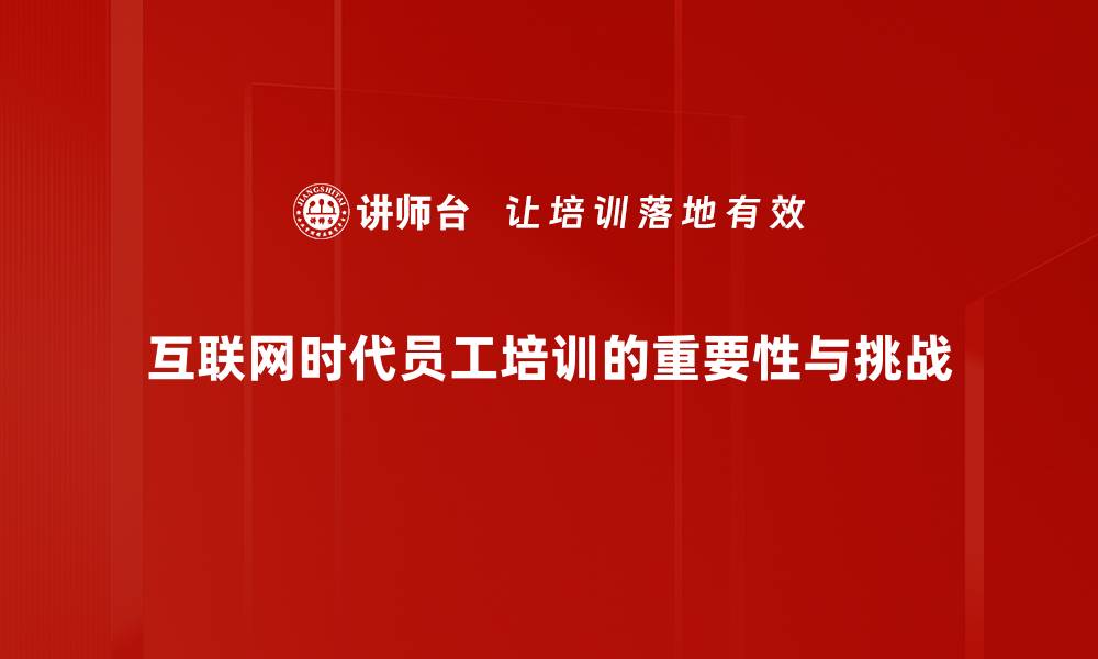 互联网时代员工培训的重要性与挑战