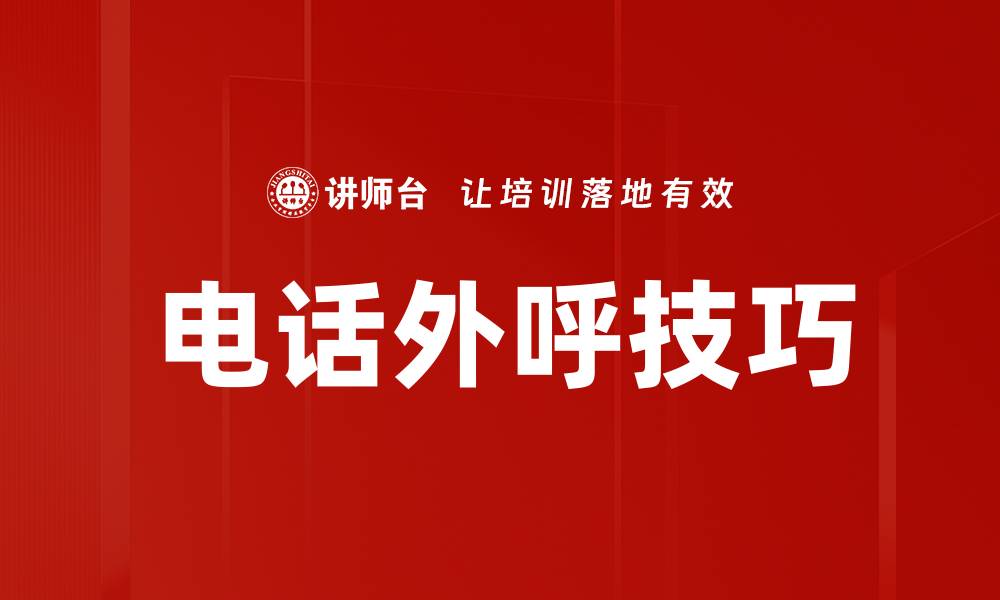 文章提升电话外呼技巧，让沟通更有效果的缩略图