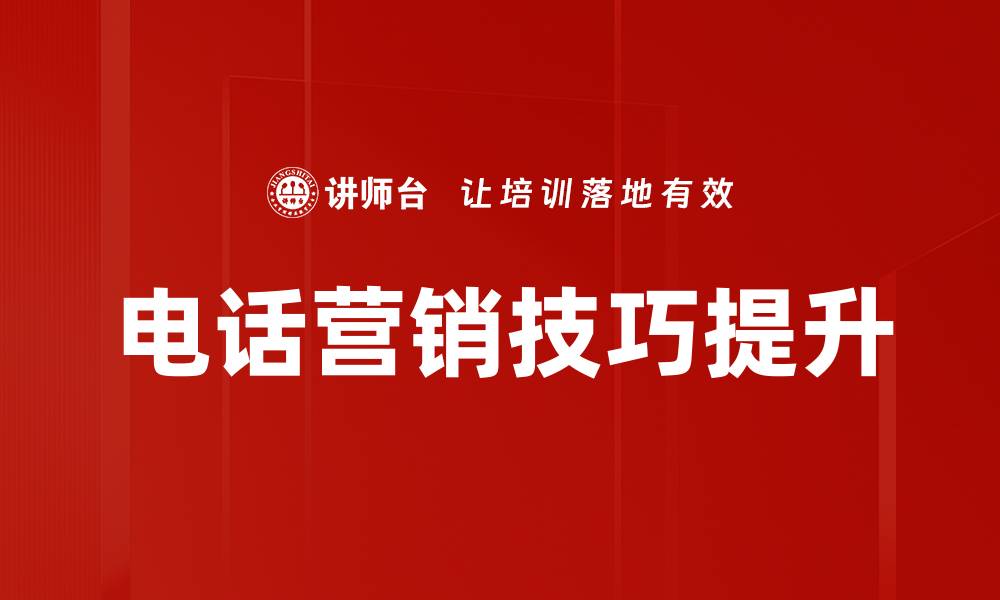 电话营销技巧提升