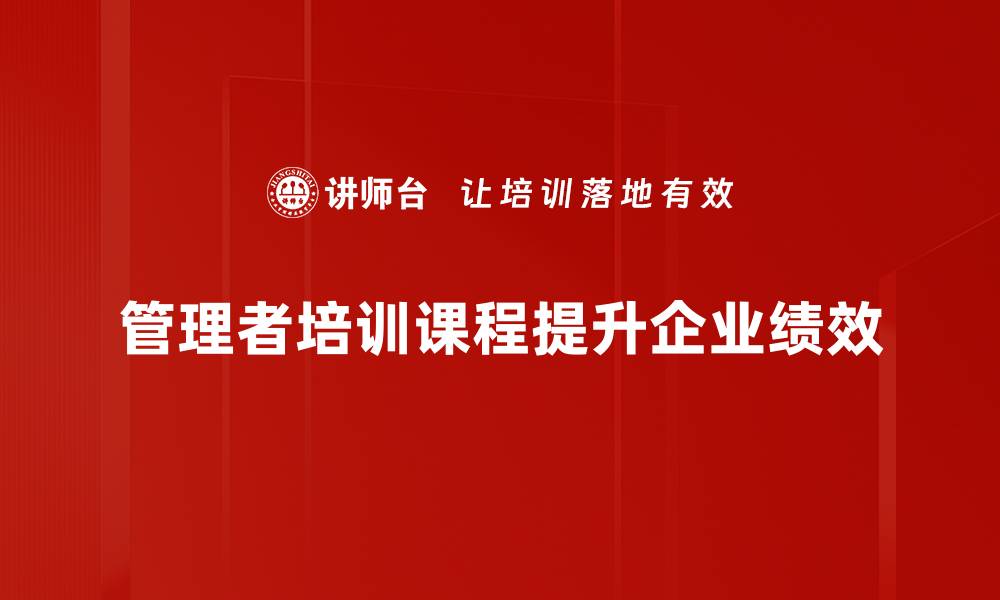 管理者培训课程提升企业绩效