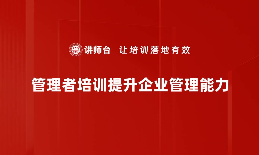 文章提升领导力的管理者培训课程全解析的缩略图