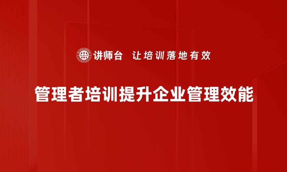 文章提升管理效率，揭秘热门管理者培训课程技巧的缩略图