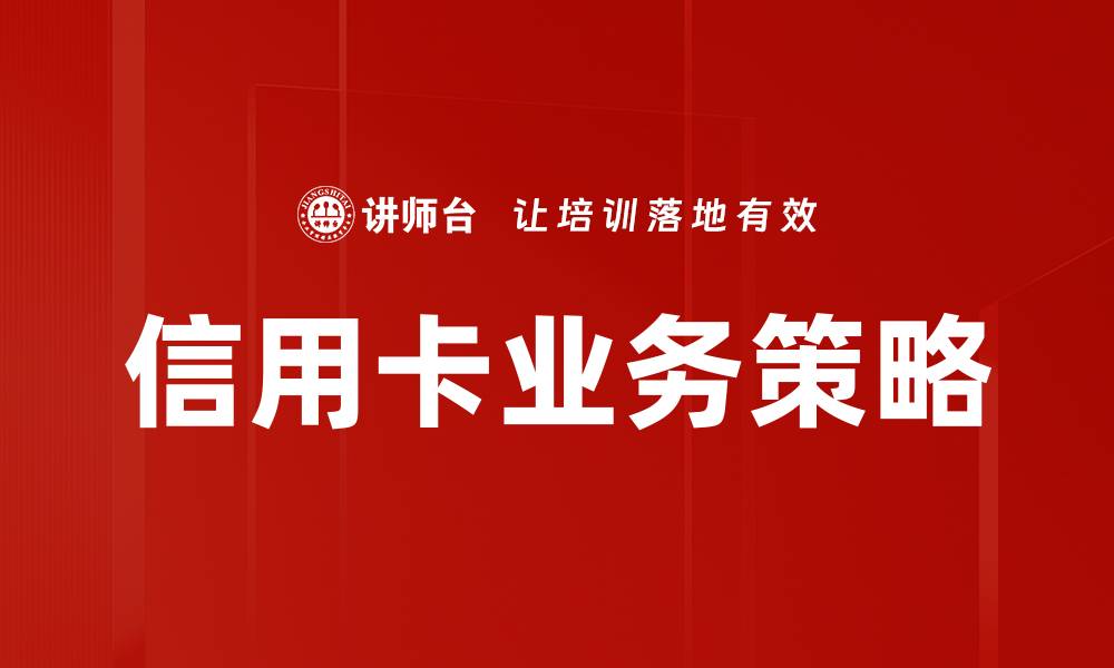 信用卡业务策略