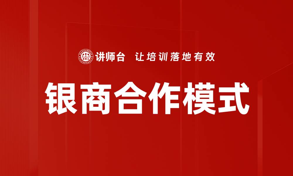文章银商合作模式助力金融创新与发展新机遇的缩略图