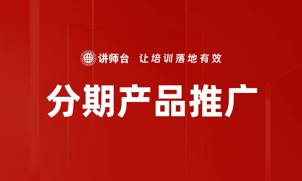 文章分期产品推广策略：提升销售转化率的有效方法的缩略图
