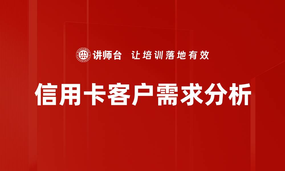 文章深入剖析客户需求分析的关键技巧与方法的缩略图