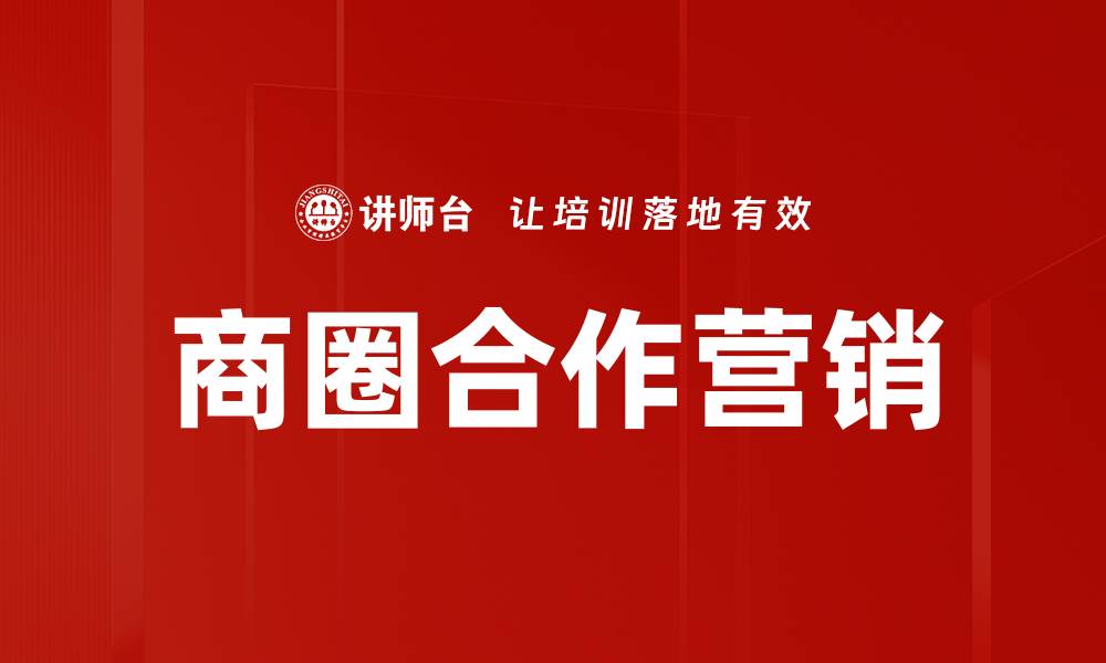 商圈合作营销