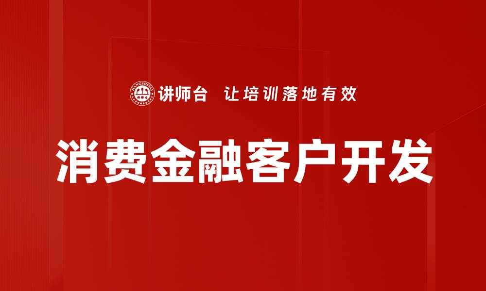 消费金融客户开发