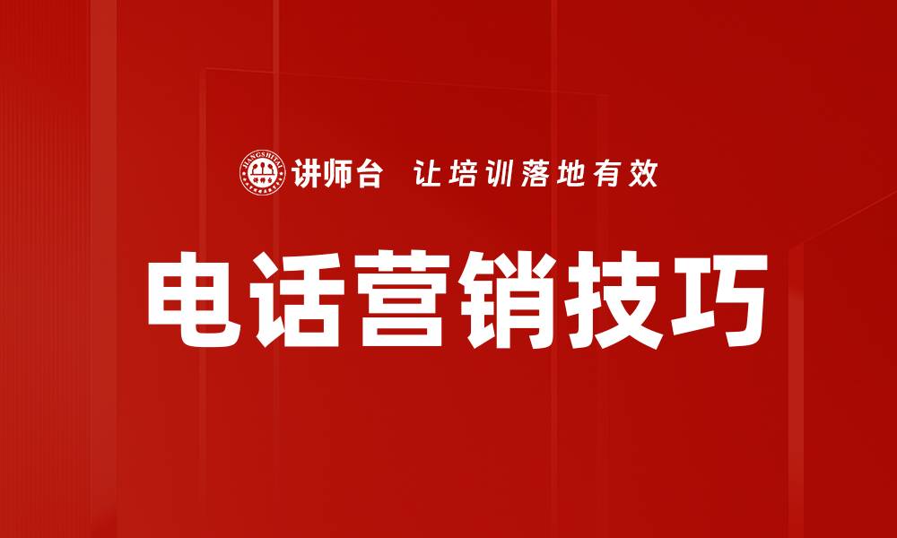 文章提升销售业绩的电话营销技巧全面解析的缩略图