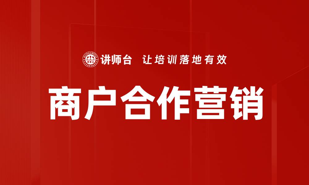 文章商户合作营销的成功秘诀揭秘与实践指导的缩略图