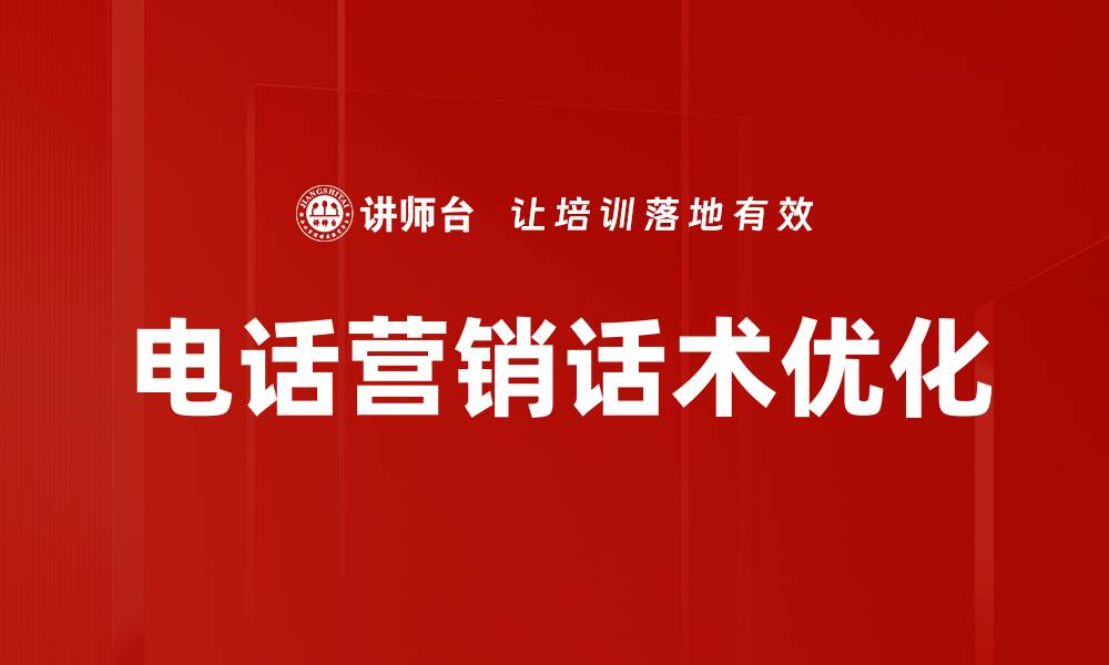 电话营销话术优化