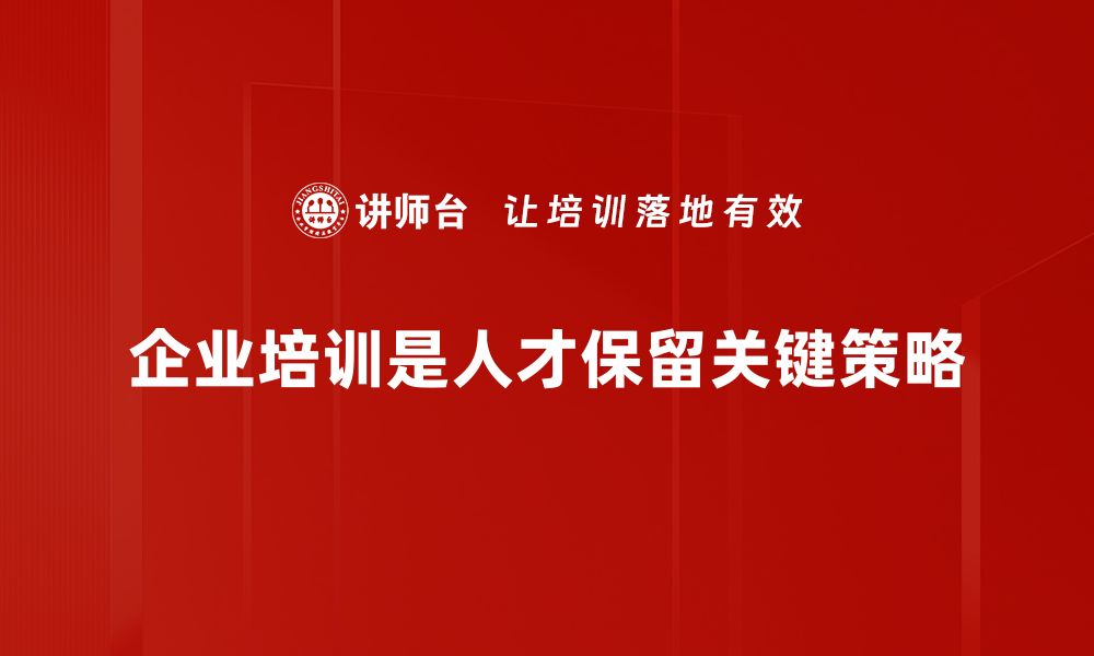 文章有效人才保留策略助力企业长久发展与成功的缩略图