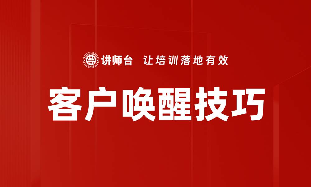 文章有效客户唤醒技巧，提升品牌忠诚度与销售额的缩略图